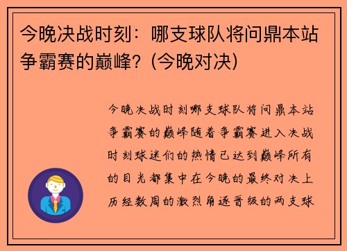 今晚决战时刻:哪支球队将问鼎本站争霸赛的巅峰?(今晚对决) 今晚决战时刻:哪支球队将问鼎本站争霸赛的巅峰?(今晚对决)