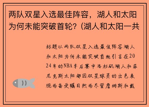 两队双星入选最佳阵容,湖人和太阳为何未能突破首轮?(湖人和太阳一共打几把)