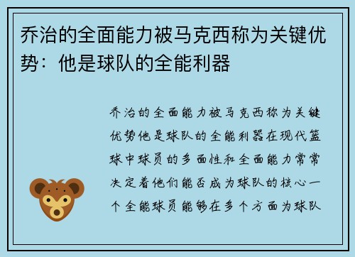 乔治的全面能力被马克西称为关键优势:他是球队的全能利器 乔治的全面能力被马克西称为关键优势:他是球队的全能利器
