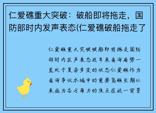 仁爱礁重大突破:破船即将拖走,国防部时内发声表态(仁爱礁破船拖走了吗) 仁爱礁重大突破:破船即将拖走,国防部时内发声表态(仁爱礁破船拖走了吗)