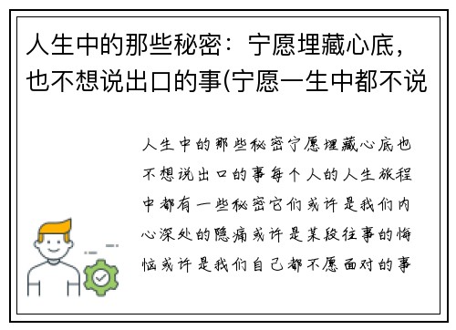 人生中的那些秘密:宁愿埋藏心底,也不想说出口的事(宁愿一生中都不说话)