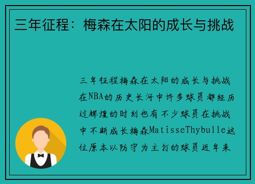 三年征程:梅森在太阳的成长与挑战