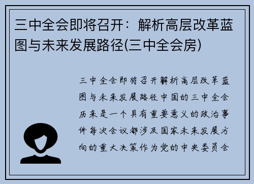 三中全会即将召开:解析高层改革蓝图与未来发展路径(三中全会房) 三中全会即将召开:解析高层改革蓝图与未来发展路径(三中全会房)
