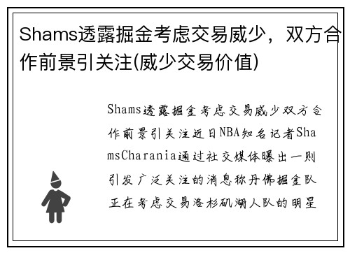 Shams透露掘金考虑交易威少,双方合作前景引关注(威少交易价值)