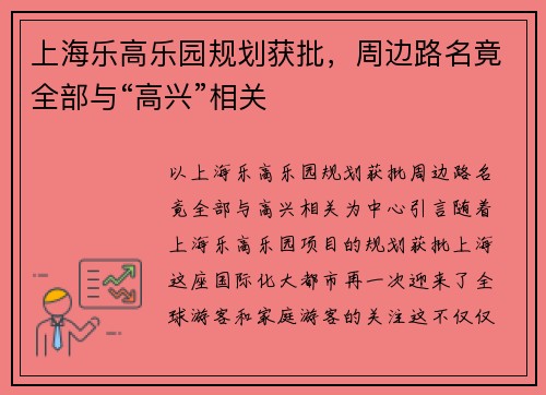 上海乐高乐园规划获批,周边路名竟全部与“高兴”相关