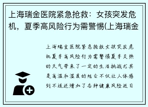 上海瑞金医院紧急抢救:女孩突发危机,夏季高风险行为需警惕(上海瑞金医院出现新型肺炎)