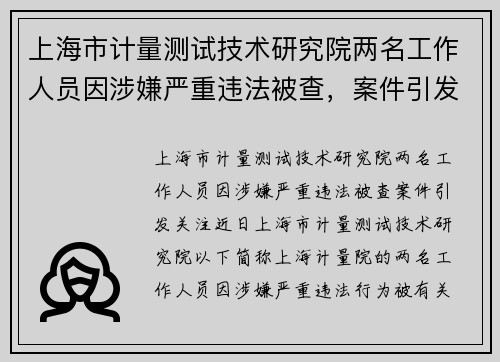 上海市计量测试技术研究院两名工作人员因涉嫌严重违法被查,案件引发关注 上海市计量测试技术研究院两名工作人员因涉嫌严重违法被查,案件引发关注