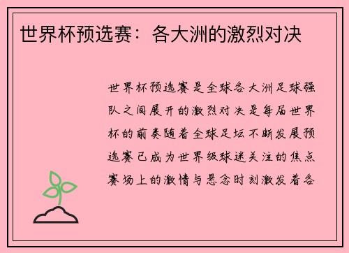 世界杯预选赛:各大洲的激烈对决