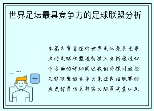 世界足坛最具竞争力的足球联盟分析