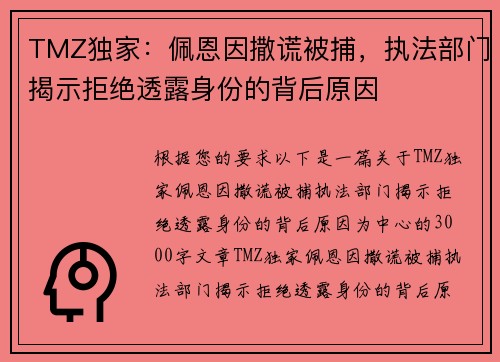 TMZ独家:佩恩因撒谎被捕,执法部门揭示拒绝透露身份的背后原因 TMZ独家:佩恩因撒谎被捕,执法部门揭示拒绝透露身份的背后原因