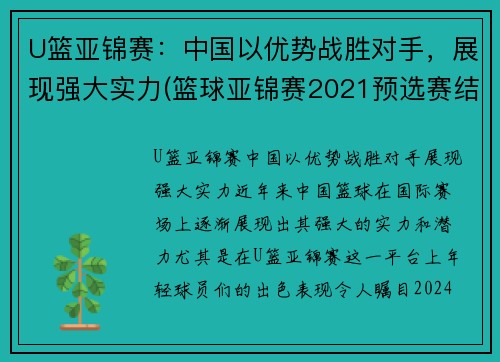 U篮亚锦赛:中国以优势战胜对手,展现强大实力(篮球亚锦赛2021预选赛结果)