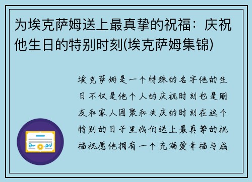 为埃克萨姆送上最真挚的祝福:庆祝他生日的特别时刻(埃克萨姆集锦) 为埃克萨姆送上最真挚的祝福:庆祝他生日的特别时刻(埃克萨姆集锦)