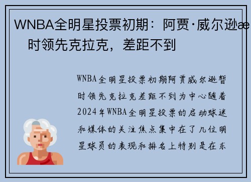 WNBA全明星投票初期:阿贾·威尔逊暂时领先克拉克,差距不到 WNBA全明星投票初期:阿贾·威尔逊暂时领先克拉克,差距不到