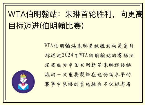 WTA伯明翰站:朱琳首轮胜利,向更高目标迈进(伯明翰比赛)