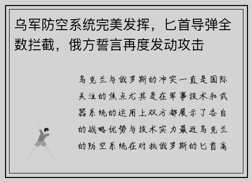乌军防空系统完美发挥,匕首导弹全数拦截,俄方誓言再度发动攻击