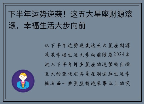下半年运势逆袭!这五大星座财源滚滚,幸福生活大步向前