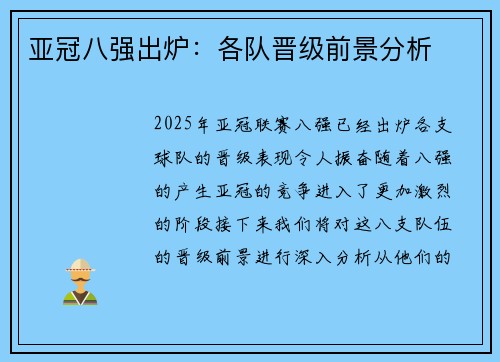 亚冠八强出炉:各队晋级前景分析