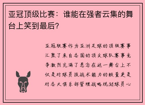 亚冠顶级比赛:谁能在强者云集的舞台上笑到最后?