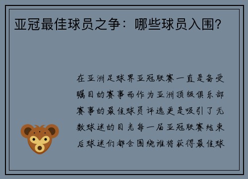 亚冠最佳球员之争:哪些球员入围?