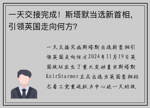 一天交接完成!斯塔默当选新首相,引领英国走向何方?