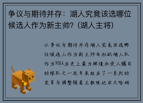 争议与期待并存:湖人究竟该选哪位候选人作为新主帅?(湖人主将)