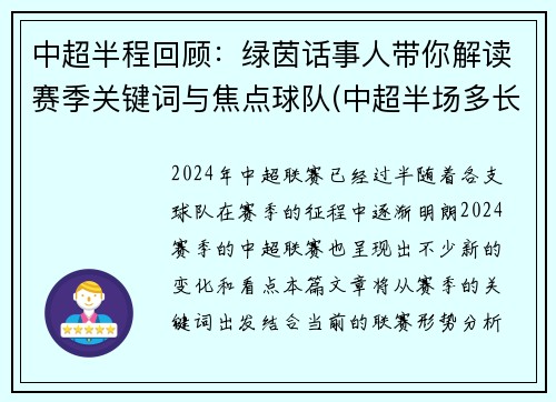 中超半程回顾:绿茵话事人带你解读赛季关键词与焦点球队(中超半场多长时间) 中超半程回顾:绿茵话事人带你解读赛季关键词与焦点球队(中超半场多长时间)