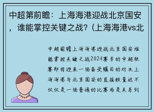 中超第前瞻:上海海港迎战北京国安,谁能掌控关键之战?(上海海港vs北京国安视频)