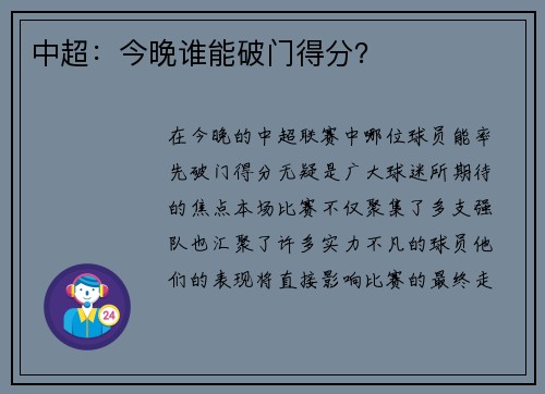 中超:今晚谁能破门得分? 中超:今晚谁能破门得分?