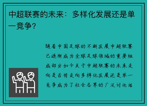 中超联赛的未来:多样化发展还是单一竞争?