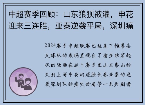 中超赛季回顾:山东狼狈被灌,申花迎来三连胜,亚泰逆袭平局,深圳痛失好局