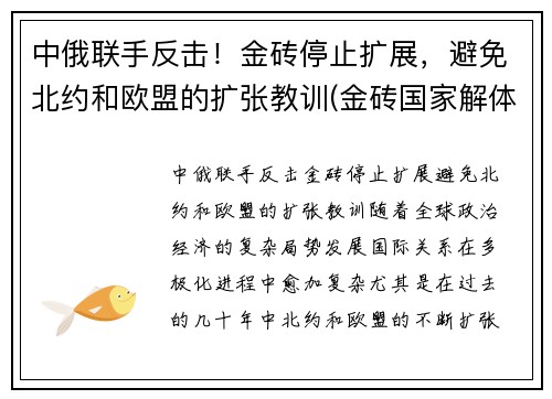 中俄联手反击!金砖停止扩展,避免北约和欧盟的扩张教训(金砖国家解体)