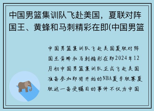 中国男篮集训队飞赴美国,夏联对阵国王、黄蜂和马刺精彩在即(中国男篮参加美国夏季联赛)