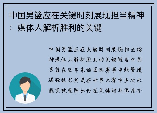 中国男篮应在关键时刻展现担当精神:媒体人解析胜利的关键 中国男篮应在关键时刻展现担当精神:媒体人解析胜利的关键
