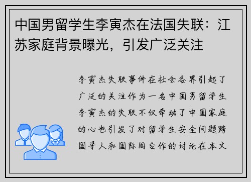 中国男留学生李寅杰在法国失联:江苏家庭背景曝光,引发广泛关注