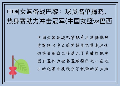 中国女篮备战巴黎:球员名单揭晓,热身赛助力冲击冠军(中国女篮vs巴西)