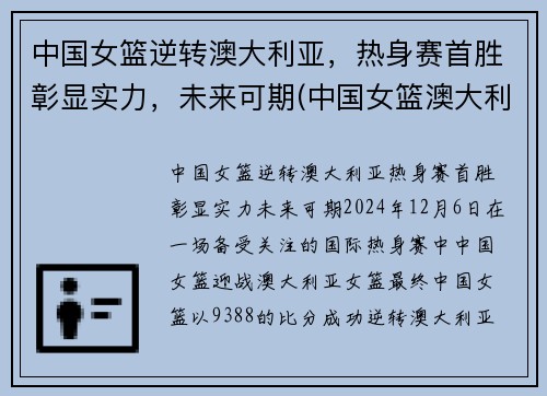 中国女篮逆转澳大利亚,热身赛首胜彰显实力,未来可期(中国女篮澳大利亚集锦)
