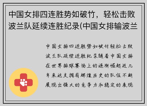 中国女排四连胜势如破竹,轻松击败波兰队延续连胜纪录(中国女排输波兰)