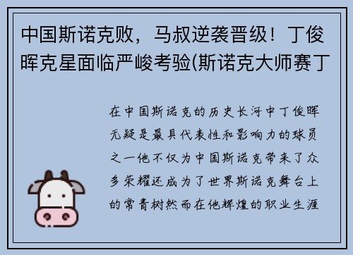 中国斯诺克败,马叔逆袭晋级!丁俊晖克星面临严峻考验(斯诺克大师赛丁俊晖输给谁了)