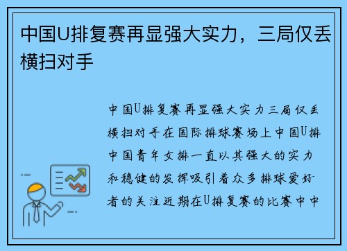 中国U排复赛再显强大实力,三局仅丢横扫对手 中国U排复赛再显强大实力,三局仅丢横扫对手