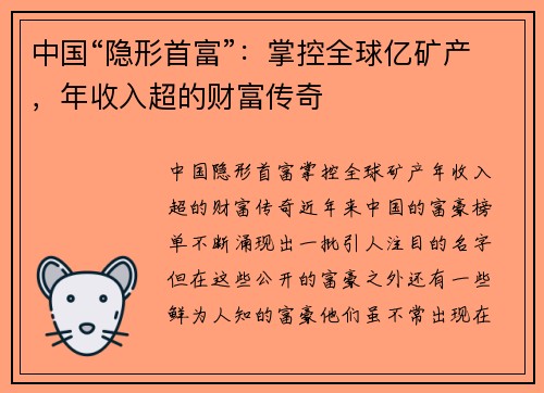 中国“隐形首富”:掌控全球亿矿产,年收入超的财富传奇