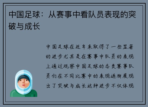 中国足球:从赛事中看队员表现的突破与成长
