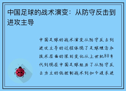 中国足球的战术演变:从防守反击到进攻主导