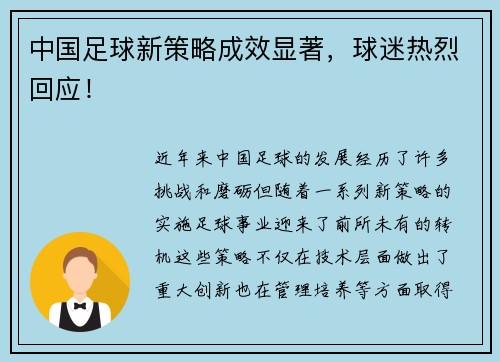 中国足球新策略成效显著,球迷热烈回应!