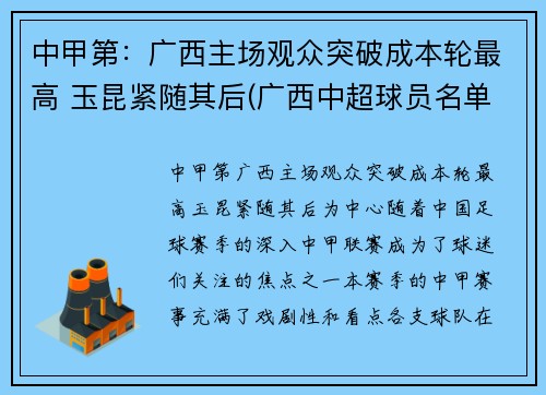 中甲第:广西主场观众突破成本轮最高 玉昆紧随其后(广西中超球员名单)