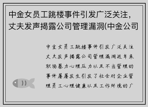 中金女员工跳楼事件引发广泛关注,丈夫发声揭露公司管理漏洞(中金公司 事件)