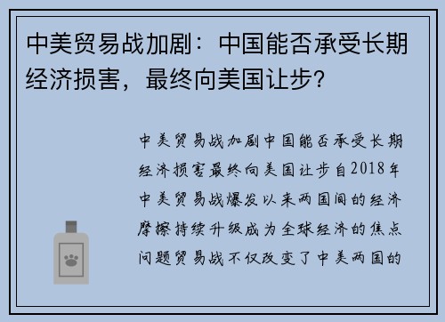 中美贸易战加剧:中国能否承受长期经济损害,最终向美国让步?
