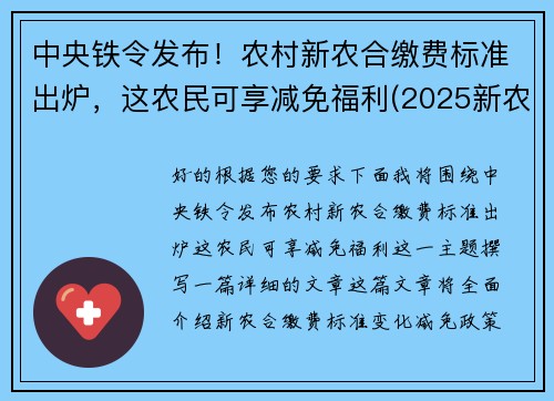 中央铁令发布!农村新农合缴费标准出炉,这农民可享减免福利(2025新农合缴费新政策) 中央铁令发布!农村新农合缴费标准出炉,这农民可享减免福利(2025新农合缴费新政策)