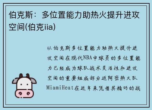 伯克斯:多位置能力助热火提升进攻空间(伯克iia) 伯克斯:多位置能力助热火提升进攻空间(伯克iia)