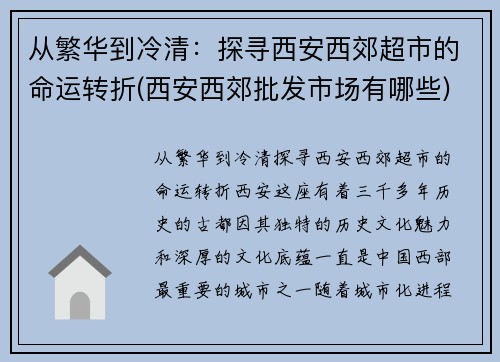 从繁华到冷清:探寻西安西郊超市的命运转折(西安西郊批发市场有哪些)