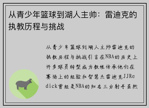 从青少年篮球到湖人主帅:雷迪克的执教历程与挑战